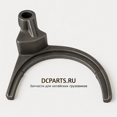 SHAANXI FAST GEAR Вилка включения половинок SPLITER артикул 16JS200T-1702058 запчасть автозапчасть купить в DC Parts